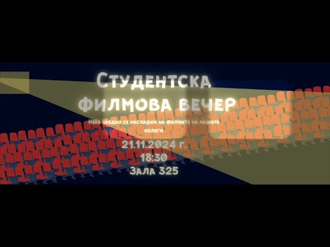 Видео: Студентска филмова вечер, 21.11.2024 г., анонс