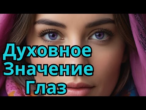 Видео: Духовное Значение Глаз. Глаза - Зеркало Души