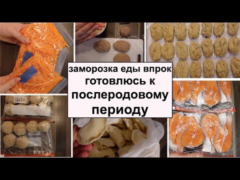 Видео: ЗАМОРОЗКА / ЗАГОТОВКА ЕДЫ // ПОДГОТОВКА К ПОСЛЕРОДОВОМУ ПЕРИОДУ // ДОМАШНИЕ ПОЛУФАБРИКАТЫ