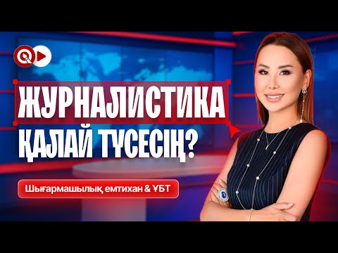 Видео: ЖУРНАЛИСТИКАҒА ҚАЛАЙ ТҮСЕСІҢ? НЕ ТАПСЫРАСЫҢ? КОМИССИЯ МҮШЕСІНЕН ҚҰПИЯЛАР🔥