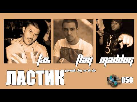 Видео: F.O., TLay and Maddog - Ластик (Official Release)