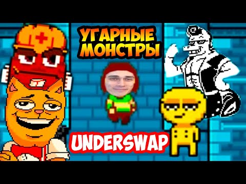 Видео: УГАРНЫЕ МОНСТРЫ UNDERSWAP ! - UNDERTALE: АНДЕРСВАП [Андертейл]