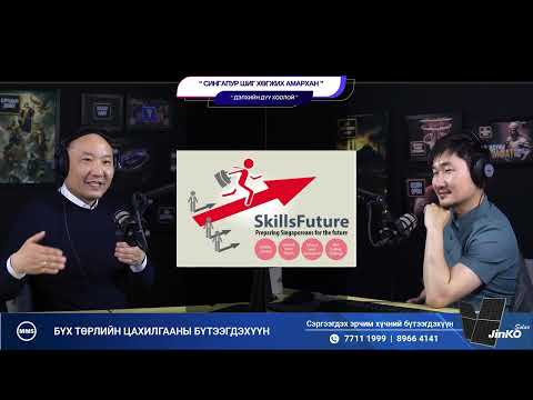 Видео: Сингапур шиг хөгжих амархан - ДЭЛХИЙН ДУУ ХООЛОЙ