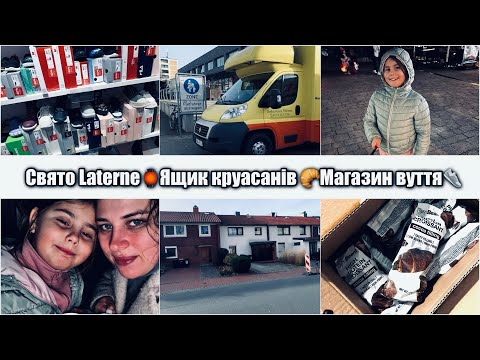 Видео: Свято Laterne🇩🇪ЯЩИК КРУАСАНІВ🥐Починаємо худнути💪🏻Магазин взуття👟