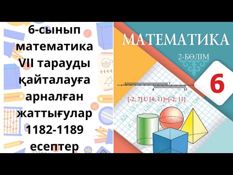 Видео: Математика 6-сынып VII тарауды қайталауға арналған жаттығулар 1182-1189 есептер