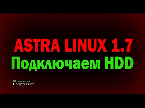 Видео: Подключение нового жесткого диска в Astra Linux 1.7 и его разметка