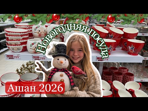 Видео: НОВОГОДНЯЯ ПОСУДА АШАН | я в восторге 🎄обзор коллекции 2026 🎅🏻❤️