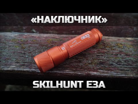 Видео: Мощный наключник Skilhunt E3A