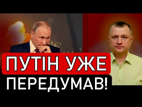 Видео: ⚡️РАПТОВО! Путін уже ПЕРЕДУМАВ! Кремль НЕПРАВИЛЬНО зрозуміли!