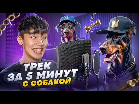 Видео: ТРЕК за 5 минут с СОБАКОЙ! СДЕЛАЛИ ФИТ?