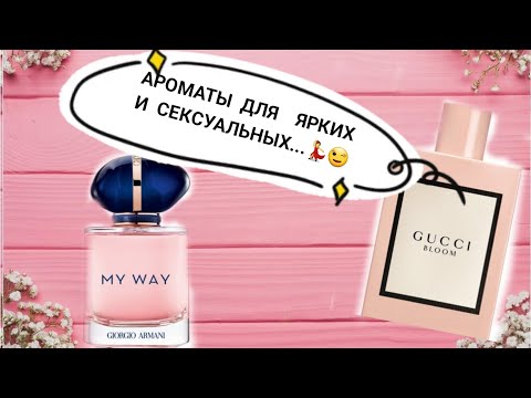 Видео: Ароматы яркие  и  понятные💃🤗. Gucci  Bloom, My Way от Giorgio Armani.