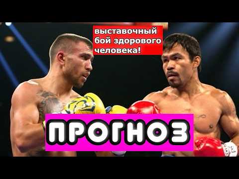 Видео: Мэнни Пакьяо - Василий Ломаченко ПРОГНОЗ НА БОЙ. НАСКОЛЬКО РЕАЛЕН? ЧТО ЖДАТЬ В РИНГЕ?