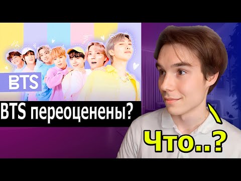 Видео: BTS ПЕРЕОЦЕНЕНЫ !? | Разбираем ХЕЙТЕРСКОЕ видео !?