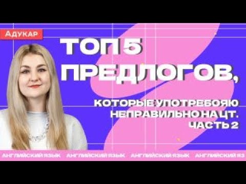 Видео: Английский язык | Топ 5 предлогов, которые употребляются неправильно на ЦТ. ЧАСТЬ 2