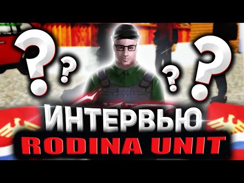 Видео: Интервью у игроков RODINA UNIT  #rodinarp #rodina #rodinaunit #rodinamobile #gta #crmp #samp