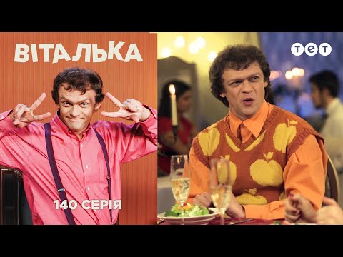 Видео: Виталька. День рождения. Серия 140