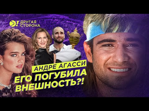 Видео: Андре Агасси — Его погубила внешность? | Больше! Другая Сторона