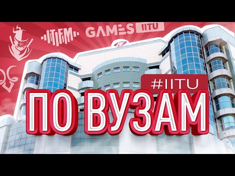 Видео: №1 IT университет в Казахстане - МУИТ | IITU | По ВУЗам №7