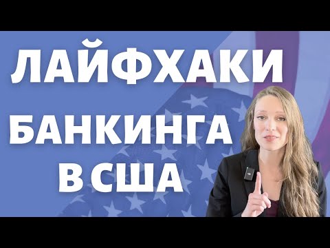 Видео: Пользуемся банками в США: все секреты, хитрости, полезно знать | Где открывать счета