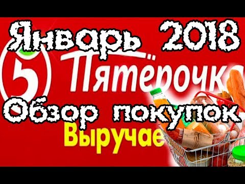 Видео: Пятёрочка. Мега закупка. Скидки и накрутки!!!