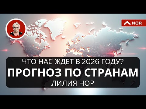 Видео: прогноз по странам