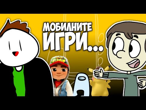 Видео: МОБИЛНИТЕ ИГРИ... (ft. Боян Йорданов)