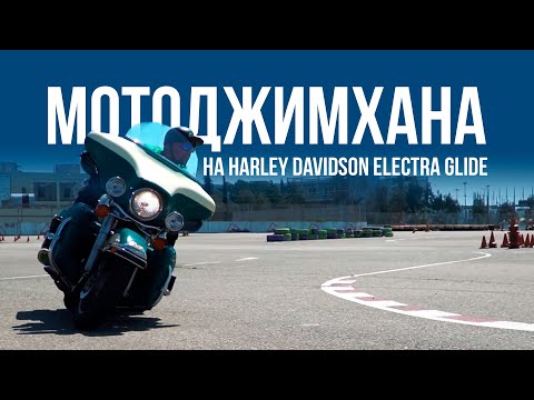 Видео: МОТОДЖИМХАНА НА HARLEY-DAVIDSON ELECTRA GLIDE