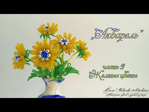 Видео: МК / «АКВАРЕЛЬ» /ПОДСОЛНУХИ/ ЖЕЛТЫЕ ЦВЕТЫ / Мастер-класс Ольги Ковалевой-Лисовской /Цветы из бисера