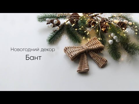 Видео: Новогодний  декор Бант