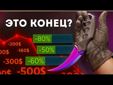 Видео: Конец рынка CS2? | Valve - Убила Рынок Скинов