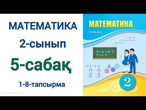 Видео: Математика 2-сынып 5-сабақ. 5 сабақ математика 2 сынып
