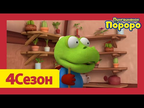 Видео: Лучший эпизод Пороро #121 Кронг –мастер по уборке! | мультики для детей | Пороро