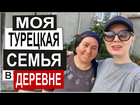 Видео: ТУРЦИЯ: ЖИЗНЬ В ДЕРЕВНЕ Как живут турки Моя турецкая семья Дом в деревне Сад и огород Город Афьон