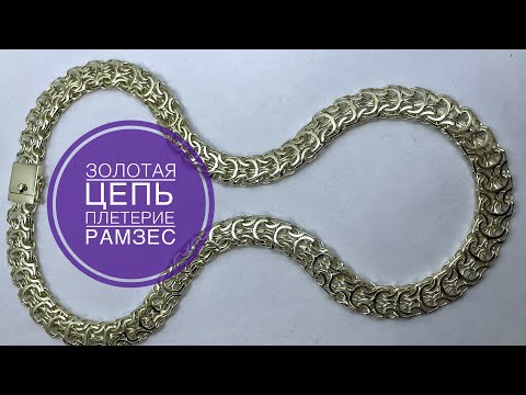 Видео: Как изготовить золотую цепочку плетения Рамзес ?How to make a gold chain of weaving Ramses?