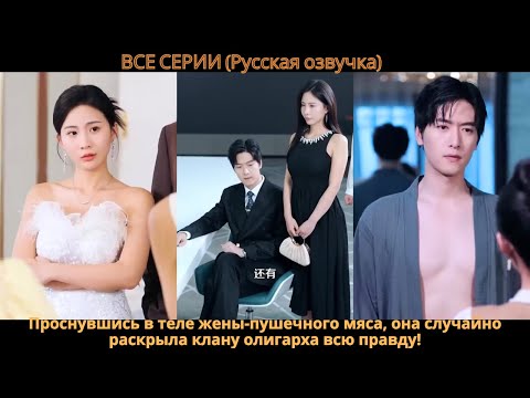 Видео: Проснувшись в теле жены-пушечного мяса, она случайно раскрыла клану олигарха всю правду!