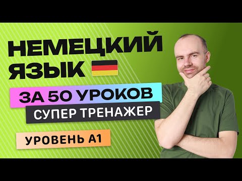 Видео: НЕМЕЦКИЙ ЯЗЫК - СУПЕР ТРЕНАЖЕР А1.НЕМЕЦКИЙ ДЛЯ ПРОДОЛЖАЮЩИХ