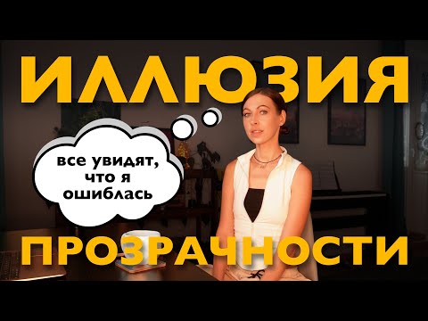 Видео: иллюзия прозрачности