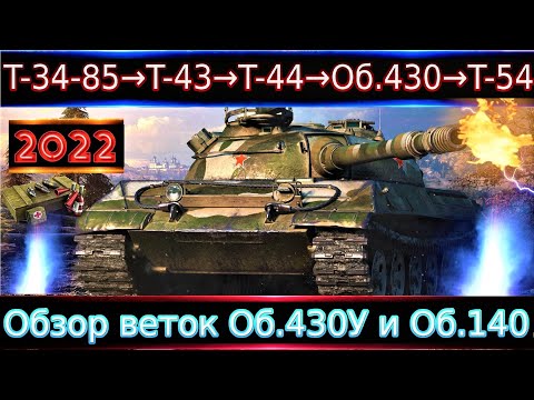 Видео: Обзор веток Объект 430У и Объект 140🔥 От Т-34-85 к топам⚔️ Что качать в 2022 после АПов и Нерфов?