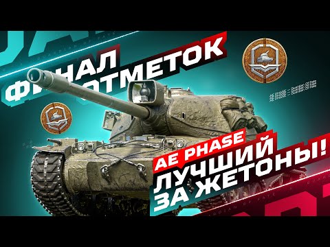 Видео: AE PHASE 1 — ЛУЧШИЙ ЗА ЖЕТОНЫ ПРОПУСКА! 🥇 ФИНАЛ ОТМЕТОК
