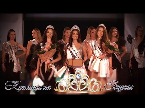 Видео: Кралица на Бургас 2025