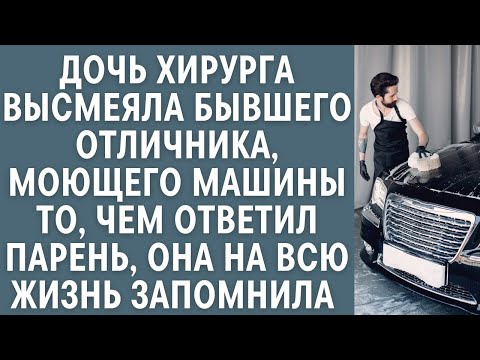 Видео: Дочь хирурга высмеяла бывшего отличника, моющего машины… То, чем ответил парень, запомнила нав