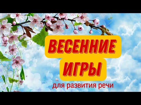 Видео: ВЕСЕННИЕ ИГРЫ ДЛЯ РАЗВИТИЯ РЕЧИ  |  Лексическая тема "Весна"