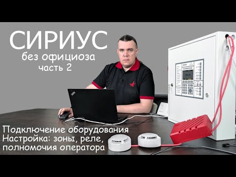 Видео: Сириус без официоза часть 2: Подключение оборудования. Настройка: зоны, реле, полномочия оператора