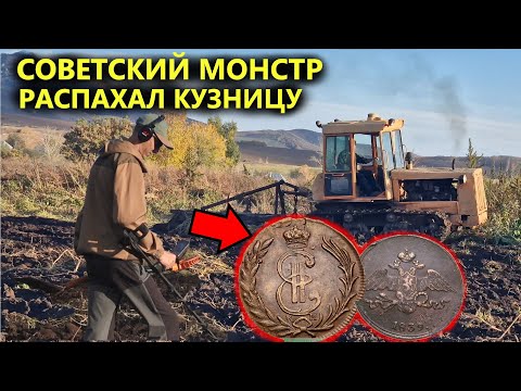 Видео: РАСТАЩИЛИ ПЛУГОМ КУЗНИЦУ 18 ВЕКА. НЕ УСПЕВАЛИ СОБИРАТЬ МОНЕТЫ. Коп поиск монет 2024