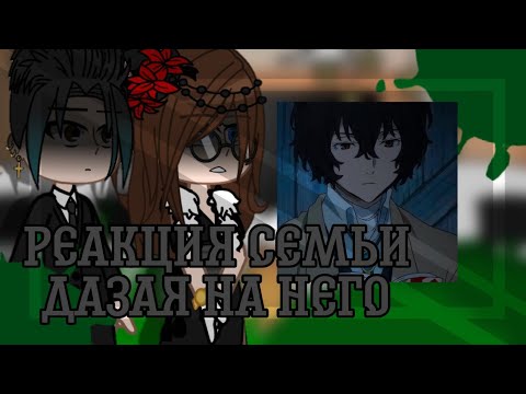 Видео: Реакция семьи Дазая на него (моё AU) 1/2