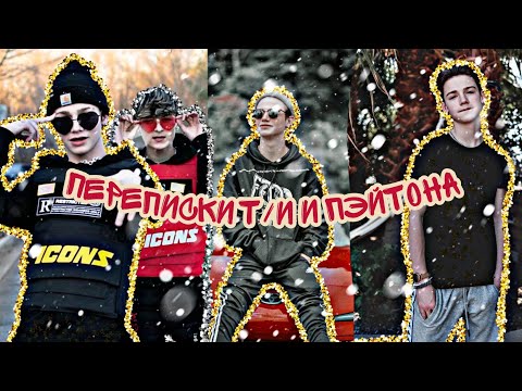 Видео: ПЕРЕПИСКИ Т/И И ПЭЙТОНА