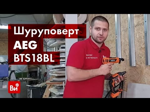 Видео: Обзор бесщеточного аккумуляторного шуруповерта по гипсокартону AEG BTS18BL