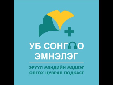 Видео: Songdo Podcast#8 Сэдэв: Цистит ӨвчинЭмч: Д.Сувд-Эрдэнэ Бөөрний Эмч