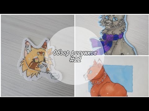 Видео: 🐾Обзор рисунков Котов-Воителей #22🐾