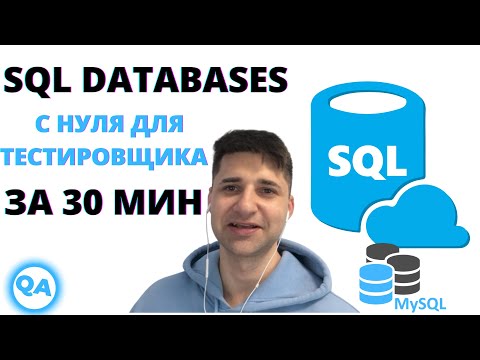 Видео: БАЗЫ ДАННЫХ ДЛЯ ТЕСТИРОВЩИКА. SQL: ТЕОРИЯ + ПРАКТИКА ЗА 30 МИН